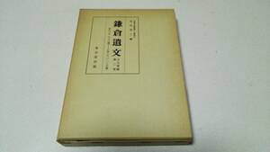 『鎌倉遺文　古文書編』第二巻　編者・竹内理三　東京堂出版