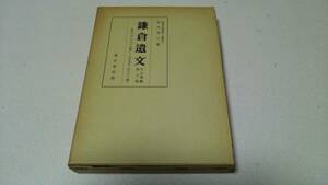 『鎌倉遺文　古文書編』第六巻　編者・竹内理三　東京堂出版