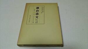 『鎌倉遺文　古文書編』第一『十二巻　編者・竹内理三　東京堂出版