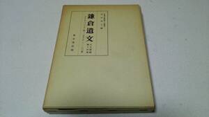 『鎌倉遺文　古文書編』第一『十四巻　編者・竹内理三　東京堂出版