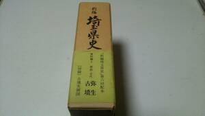 新編『埼玉県史』資料編2　原始・古代　弥生古墳　埼玉県史刊行協力会