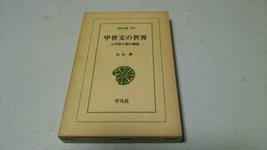  Orient library 204[.. writing. world - old fee .. morning. structure -] author * Shirakawa quiet Heibonsha 