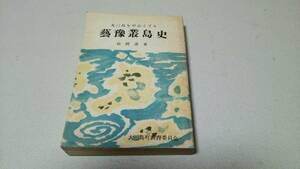 大三島を中心とする『藝豫叢島史』著者・松岡進　大三島町教育委員会