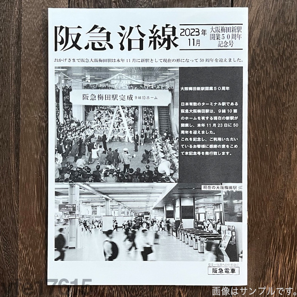 ★匿名配送　阪急電車 パンフレット「 阪急沿線 2023年11月号 」未使用 #万博西口 #千里線 #阪急電鉄 #EXPO'70 #チラシ