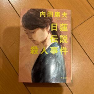 日蓮伝説殺人事件 （角川文庫　う１－３２） （改版） 内田康夫／〔著〕