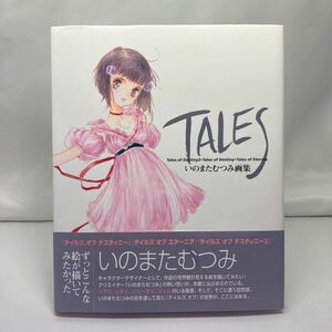 ＴＡＬＥＳいのまたむつみ画集 初版