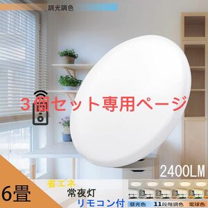 LEDシーリングライト天井照明 6畳 20w 調光調色 2500LM リモコン付き 電球色 昼光色 常夜灯　3個セット組