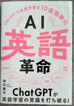 AI英語革命　Chat GPTで英語学習を10倍効率化　谷口恵子　2023年8月29日　星雲社　　_画像1