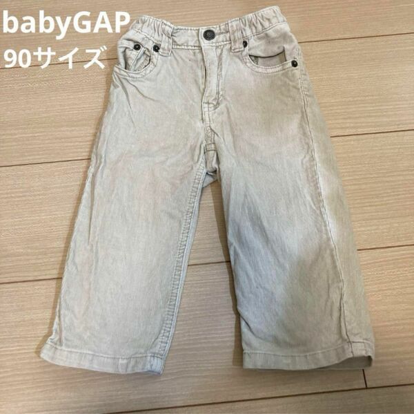 babyGAP 90サイズ　コーデュロイパンツ　ズボン　ベージュ　ルーズフィット