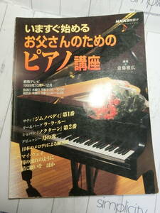 いますぐ始めるお父さんのためのピアノ講座 （ＮＨＫ趣味悠々） 斎藤　雅広