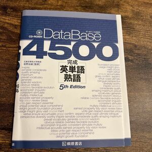 【新品CD付き！】データベース4500完成英単語・熟語