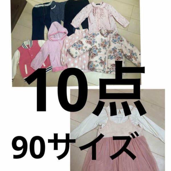 女の子　90サイズ まとめ売り 公園着　保育園着