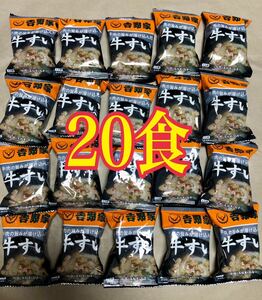 ★吉野家　牛すい　フリーズドライ　みそ汁　味噌汁　20食　お弁当　ランチ　クーポン消費に◎