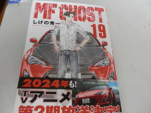 ★ＭＦゴースト　ＭＦ　ＧＨＯＳＴ　★最新19巻　★極上美品　送料無料！★頭文字Ｄ　しげの秀一 