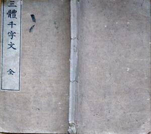 f24022317〇三体千字文 全１冊 木邨徳太郎 明治２６年〇和本古書古文書