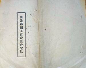 f24021906〇伊達郡緬羊畜産組合定款 第５０条 福島県 昭和４年〇和本古書古文書