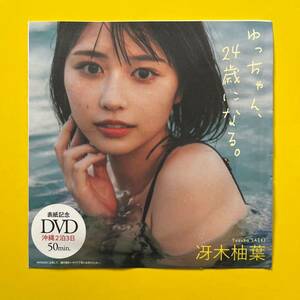 1【プレイボーイ付録DVD】冴木柚葉 『ゆっちゃん、24歳になる。』 2023 送料120円～