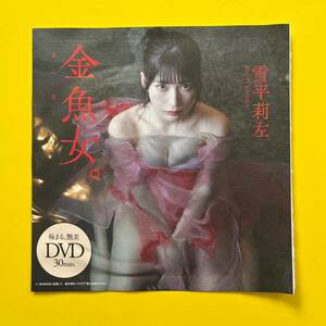 2【プレイボーイ付録DVD】雪平莉左 『金魚女。』 2024 送料120円～