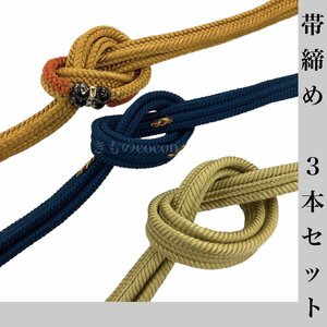 着物cocon★帯締め3本セット　正絹　和装小物　リユース保管品【2-6-2Y-1010-c】