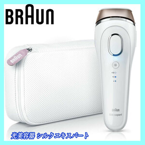 ブラウン 正規品 シルクエキスパート BD-5007 光美容器 脱毛 自宅でエステサロンの技術 BRAUN フラッシュ自動調節システム 箱 取説 ポーチ