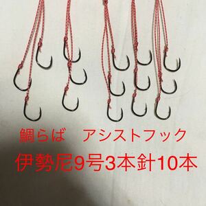 鯛らば　伊勢尼9号3本針10本アシストフック