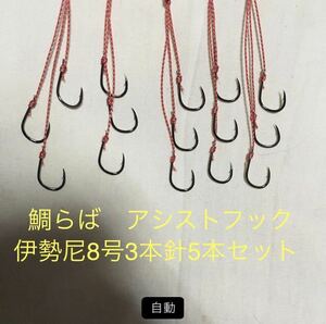 鯛らば　伊勢尼8号3本針5本 アシストフック