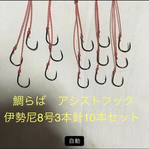 鯛らば　伊勢尼8号3本針10本アシストフック