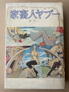 家畜人ヤプー 沼正三 状態難あり 