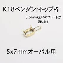 K18 ペンダント枠5x7mmオーバル用 1個　バチカン大きめ_画像1