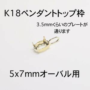 K18 ペンダント枠5x7mmオーバル用 1個　バチカン大きめ