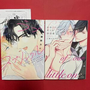 BL2冊セット かわいいキミの世話係 (書籍) [フロンティアワークス]仁神ユキタカ ラブスプリンクル　綾野カム