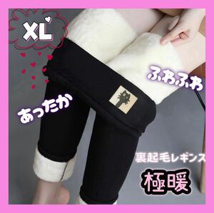 新品未使用 大人気 裏起毛 レギンス XL ボア 極暖 ふわふわ 細見え スキニーパンツ レギパン 防寒 黒