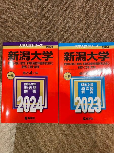 新潟大学　赤本 工学部 文学部 大学入試シリーズ 過去問 医学部 理系