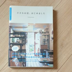 小さなお店、はじめました　人気店のオーナーに教えてもらう「小さなお店のつくりかた」 ＴｉｍｅｍａｃｈｉｎｅＬａｂｏ．／著