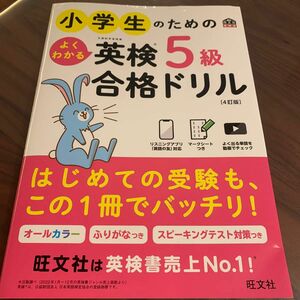 小学生のためのよくわかる英検5級合格ドリル 文部科学省後援