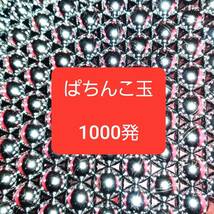 中古パチンコ玉　1000発　研磨済み　11mm 刻印あり混合③_画像2