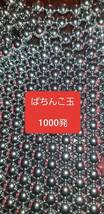 中古パチンコ玉　1000発　研磨済み　11mm 刻印あり混合⑤_画像1