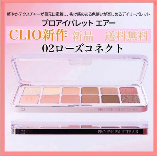 新作 クリオCLIO プロアイパレットエア 02ローズコネクトROSE シャドウ　アイシャドウ パレット アイカラー