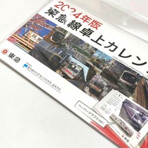 東急の2024年カレンダー