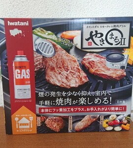 IWATANI やきまる Ⅱ カセットガス スモークレス焼き肉グリル 新品