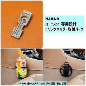 ロードスター(NA/NB)専用設計ドリンクホルダー取付ブラケット Ver.1