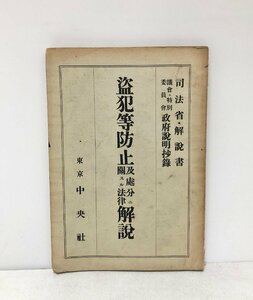 昭5 盗犯等防止及処分ニ関スル法律解説 深谷善三郎 40,8P