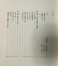 平15 三智渡る 渡邉正一郎著作集 科学・宗教・哲学・芸術 渡邉正一郎 624P_画像3