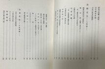 昭47 中山優選集 満州建国大学 中山優 430P 非売品_画像6