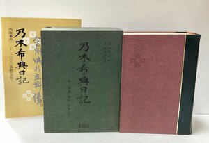 昭45 乃木希典日記 自明６至明45 詩集・和歌・論稿他 和田政雄編