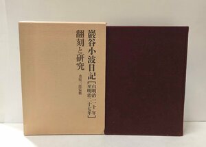 平10 巌谷小波日記翻刻と研究 自明治二十年至明治二十七年 白百合児童文化研究センター