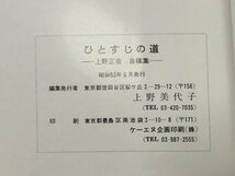 昭53 ひとすじの道 上野正吉自稿集 上野美代子 法医学 追悼共 やすらぎは苦しみを越えて 144P 46P_画像5