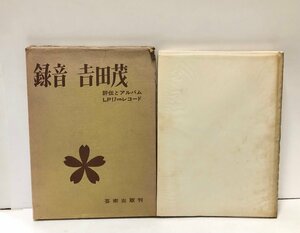 昭43 録音吉田茂 長嶋武彦 レコード共