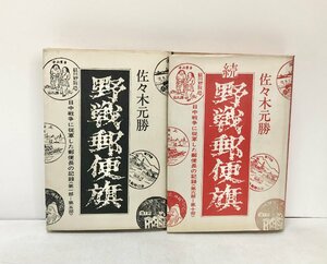 昭48 野戦郵便旗 日中戦争に従軍した郵便長の記録 佐々木元勝 2冊 附図共