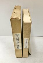 昭40 守山義雄 文集 朝日社会学芸部長 文集刊行会 482P 非売品_画像2